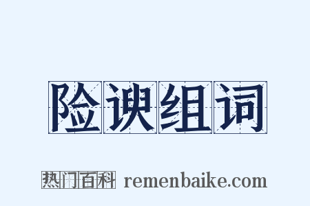 险谀组词是什么意思的图片